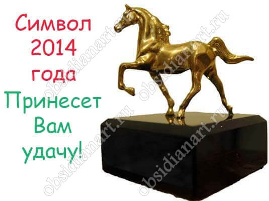 Символ 2014 года - статуэтка «Лошадь» из обсидиана и бронзы
