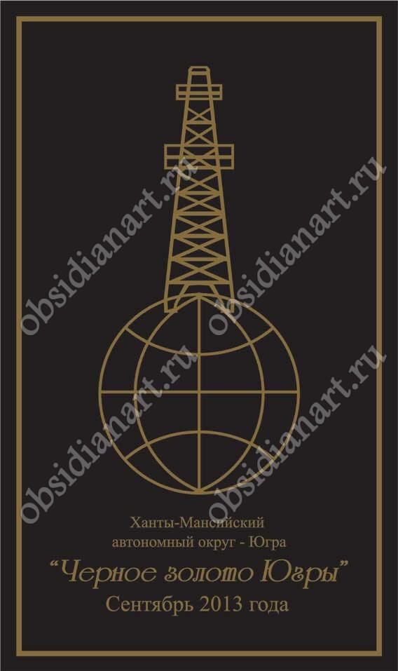 Плакетка «Черное золото Югры» (с вашим логотипом)